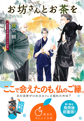 お坊さんとお茶を　孤月寺茶寮ふたりの世界 真堂　樹