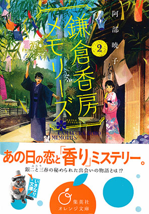 鎌倉香房メモリーズ２ 阿部暁子