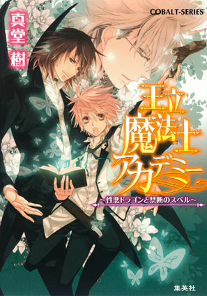 王立魔法士アカデミー　～性悪ドラゴンと禁断のスペル～ 真堂　樹