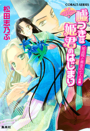 平安ロマンティック・ミステリー　嘘つきは姫君のはじまり　姫盗賊と黄金の七人（前編） 松田志乃ぶ