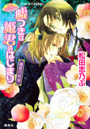 平安ロマンティック・ミステリー　嘘つきは姫君のはじまり　寵愛の終焉 松田志乃ぶ