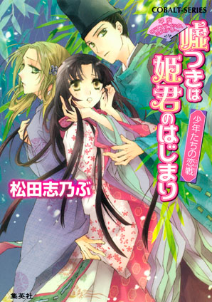 平安ロマンティック・ミステリー　嘘つきは姫君のはじまり　少年たちの恋戦 松田志乃ぶ