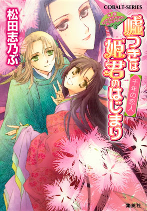 平安ロマンティック・ミステリー　嘘つきは姫君のはじまり　千年の恋人 松田志乃ぶ