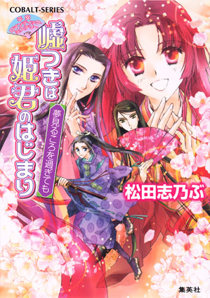 平安ロマンティック・ミステリー　嘘つきは姫君のはじまり　夢見るころを過ぎても 松田志乃ぶ