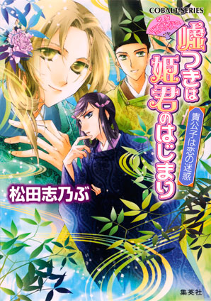 平安ロマンティック・ミステリー　嘘つきは姫君のはじまり　貴公子は恋の迷惑 松田志乃ぶ
