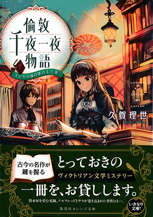 倫敦千夜一夜物語　ふたりの城の夢のまた夢 久賀理世