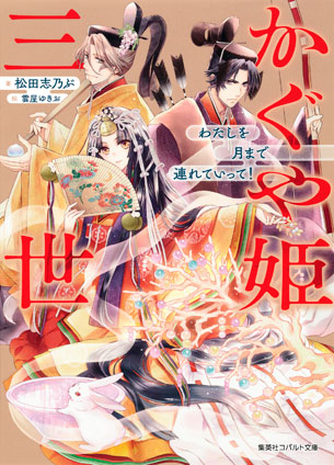 かぐや姫三世　わたしを月まで連れていって！ 松田志乃ぶ