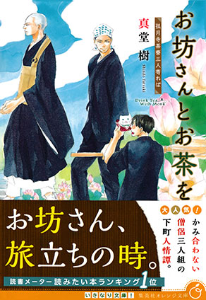 お坊さんとお茶を　孤月寺茶寮三人寄れば 真堂　樹