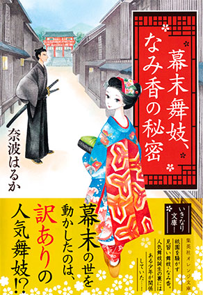 幕末舞妓、なみ香の秘密 奈波はるか