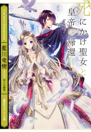 死にかけ聖女と皇帝の帰還 藍川竜樹
