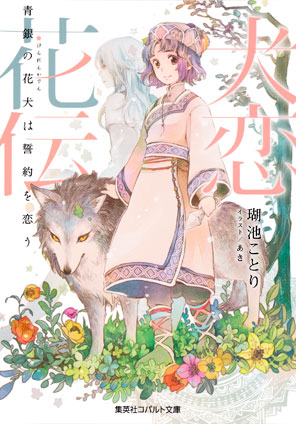 犬恋花伝――青銀の花犬は誓約を恋う―― 瑚池ことり