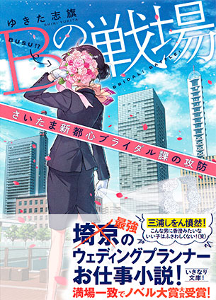 Ｂの戦場　さいたま新都心ブライダル課の攻防 ゆきた志旗