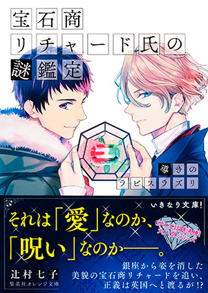 宝石商リチャード氏の謎鑑定　導きのラピスラズリ【ミニ小説つき】 辻村七子