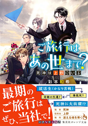 ご旅行はあの世まで？　死神は上野にいる 彩本和希