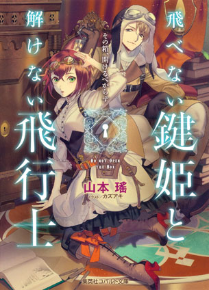 飛べない鍵姫と解けない飛行士　その箱、開けるべからず 山本　瑤