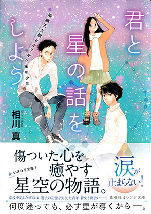 君と星の話をしよう　降織天文館とオリオン座の少年 相川　真