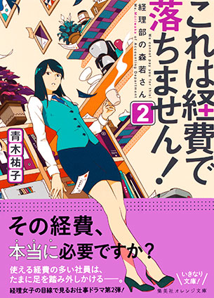 これは経費で落ちません！２　～経理部の森若さん～ 青木祐子