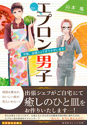 エプロン男子　今晩、出張シェフがうかがいます 山本　瑤