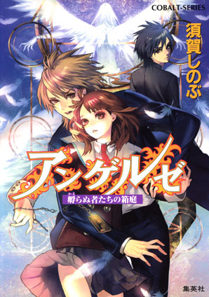 アンゲルゼ　孵らぬ者たちの箱庭 須賀しのぶ