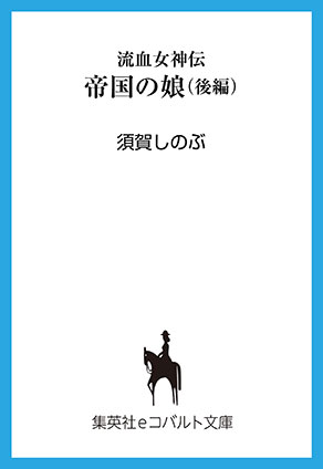 流血女神伝　帝国の娘　後編 須賀しのぶ