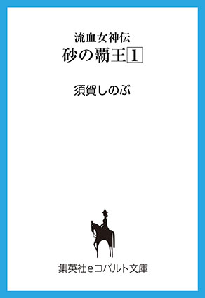 流血女神伝　砂の覇王１ 須賀しのぶ