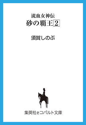 流血女神伝　砂の覇王２ 須賀しのぶ