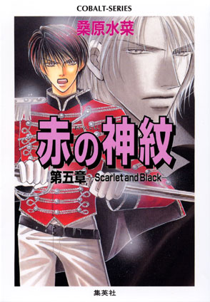 赤の神紋　第五章―Scarlet and Black― 桑原水菜