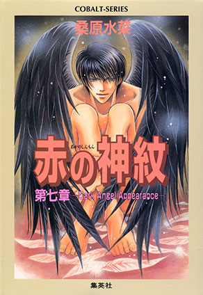 赤の神紋　第七章―Dark Angel Appearance― 桑原水菜