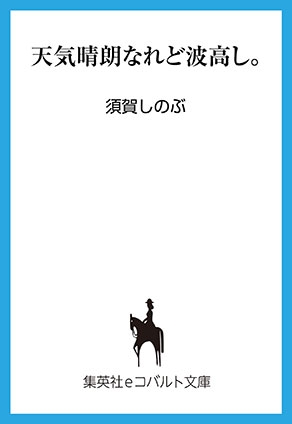 天気晴朗なれど波高し。 須賀しのぶ