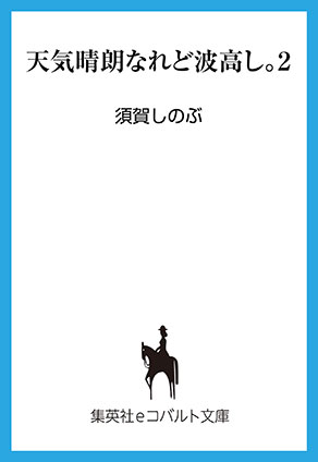 天気晴朗なれど波高し。２ 須賀しのぶ