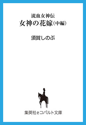 流血女神伝　女神の花嫁（中編） 須賀しのぶ