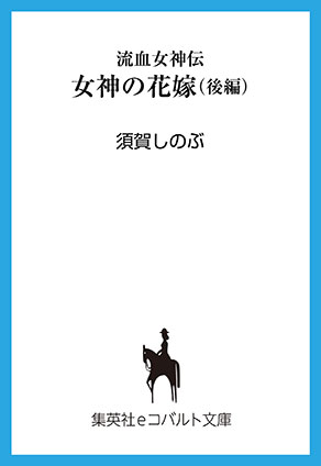 流血女神伝　女神の花嫁（後編） 須賀しのぶ