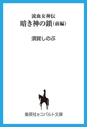 流血女神伝　暗き神の鎖（前編） 須賀しのぶ