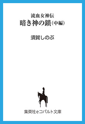 流血女神伝　暗き神の鎖（中編） 須賀しのぶ