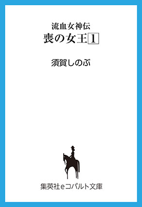 流血女神伝　喪の女王１ 須賀しのぶ