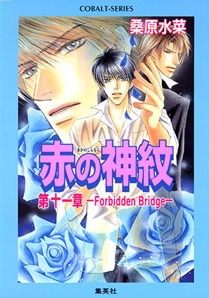 赤の神紋　第十一章―Forbidden Bridge― 桑原水菜