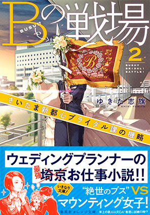 Ｂの戦場２　さいたま新都心ブライダル課の機略 ゆきた志旗