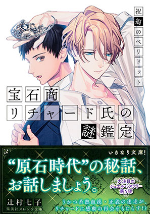 宝石商リチャード氏の謎鑑定　祝福のペリドット【ミニ小説つき】 辻村七子