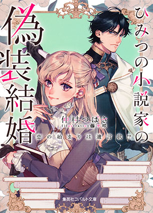 ひみつの小説家の偽装結婚　恋の始まりは遺言状!? 仲村つばき