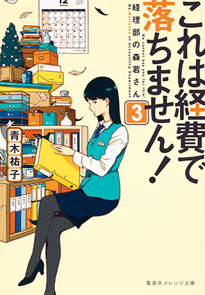 これは経費で落ちません！３～経理部の森若さん～ 青木祐子