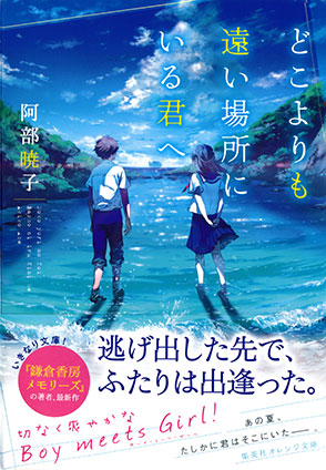 どこよりも遠い場所にいる君へ 阿部暁子