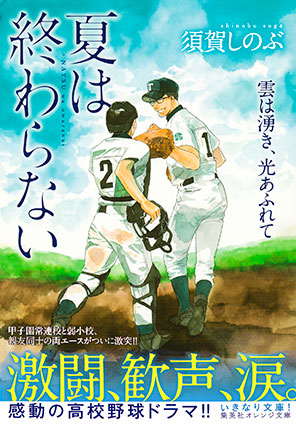 夏は終わらない　雲は湧き、光あふれて 須賀しのぶ