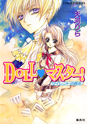 ＤＯＬＬ・マスター！　サイレントの魔女 天河りら