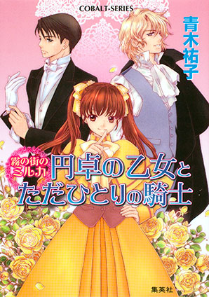 霧の街のミルカ　円卓の乙女とただひとりの騎士 青木祐子