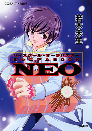 ハイスクール・オーラバスター　ミレニアムBOOK　NEO【電子版限定・短編追加収録】 若木未生