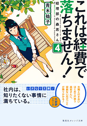 これは経費で落ちません！４　～経理部の森若さん～ 青木祐子