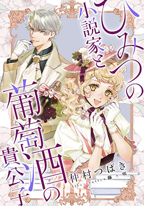 【電子オリジナル】ひみつの小説家と葡萄酒の貴公子 仲村つばき