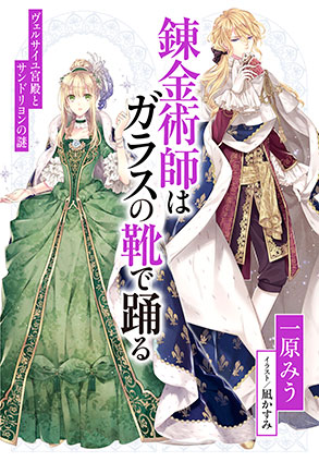 【電子オリジナル】錬金術師はガラスの靴で踊る　～ヴェルサイユ宮殿とサンドリヨンの謎～ 一原みう