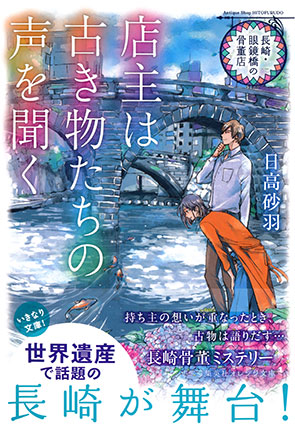 長崎・眼鏡橋の骨董店　店主は古き物たちの声を聞く 日高砂羽