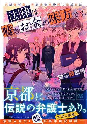 法律は嘘とお金の味方です。　京都御所南、吾妻法律事務所の法廷日誌 永瀬さらさ